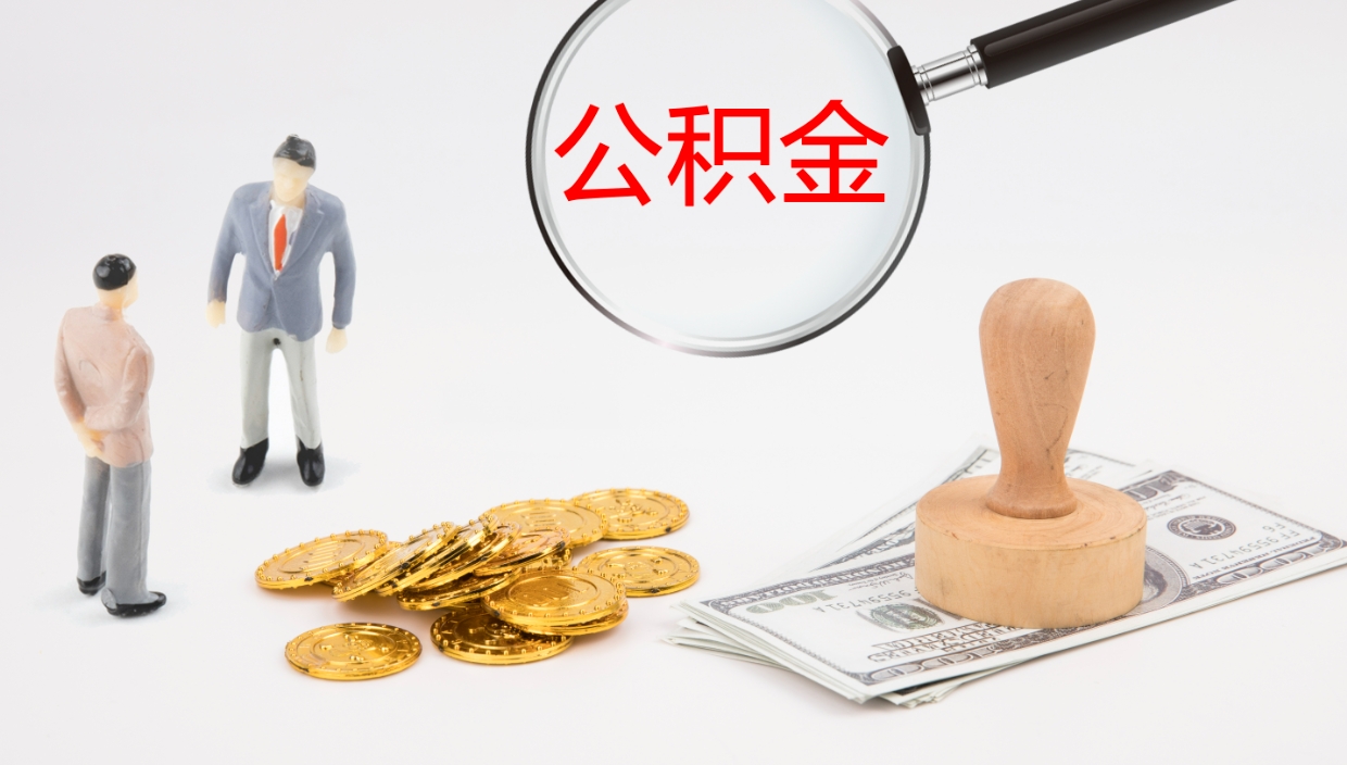 黄山离职半年之后公积金怎么取（离职半年了公积金能取出来吗）