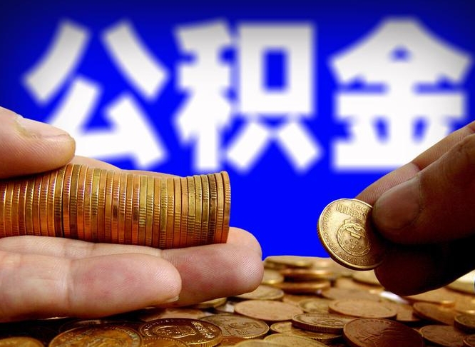 黄山离职后如何取住房公积金（离职后怎样取公积金）